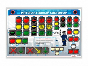 Электрифицированный светодинамический стенд "Интерактивный светофор" - fgospostavki.ru - Шуя