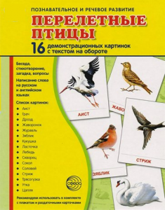 Демонстрационные карточки "Перелетные птицы" - fgospostavki.ru - Шуя