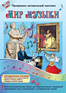 Мир музыки. Программно-методический комплекс - fgospostavki.ru - Шуя