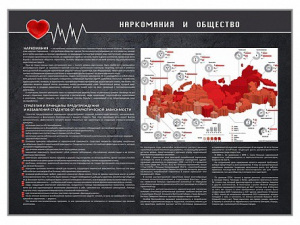 Стенд "Наркомания и общество" - fgospostavki.ru - Шуя