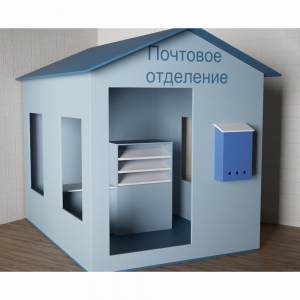 Игровой домик «Почта» - fgospostavki.ru - Шуя