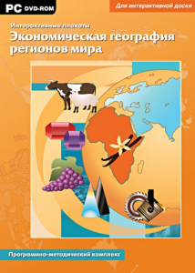 Интерактивные плакаты. Экономическая география регионов мира. Программно-методический комплекс - fgospostavki.ru - Шуя