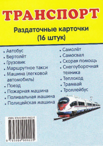Раздаточные карточки "Транспорт" - fgospostavki.ru - Шуя