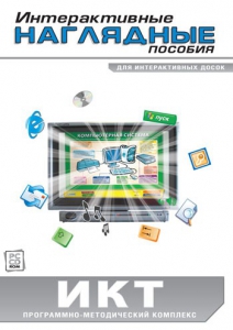 Интерактивные наглядные пособия. ИКТ. Программно-методический комплекс - fgospostavki.ru - Шуя