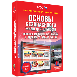 ОБЖ. Основы медицинских знаний и здорового образа жизни - fgospostavki.ru - Шуя