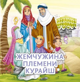 Жемчужина племени Курайш - fgospostavki.ru - Шуя