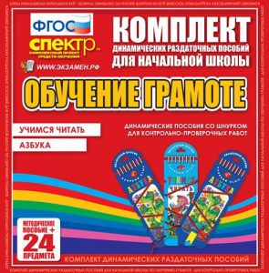 Динамические раздаточные пособия. Русский язык (шнуровка). Азбука, учимся читать. - fgospostavki.ru - Шуя