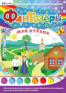 Фантазеры. Моя страна. Программно-методический комплекс - fgospostavki.ru - Шуя