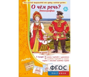 О чем речь? Этнография - fgospostavki.ru - Шуя