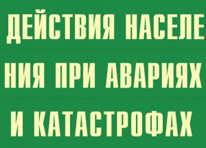 Комплект плакатов "Действия населения при авариях и катастрофах" - fgospostavki.ru - Шуя