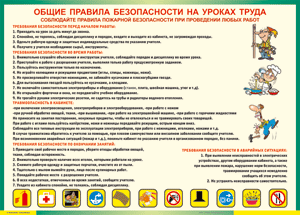 Таблица "Общие правила безопасности на уроках труда" (100х140 сантиметров, винил) - fgospostavki.ru - Шуя