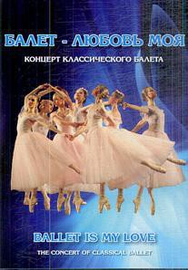 DVD "Балет – любовь моя" - fgospostavki.ru - Шуя