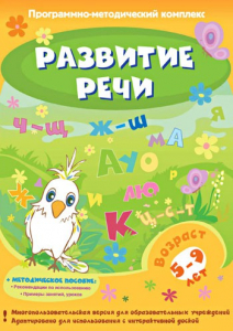 Развитие речи. Программно-методический комплекс - fgospostavki.ru - Шуя