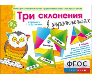 Три склонения в упражнениях - fgospostavki.ru - Шуя
