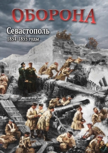 DVD "Оборона. Севастополь. 1854-1855 гг." - fgospostavki.ru - Шуя