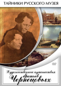 DVD "Художественные путешествия братьев Чернецовых" - fgospostavki.ru - Шуя