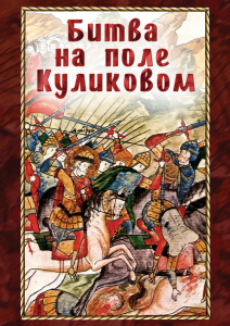 DVD "Битва на поле Куликовом" - fgospostavki.ru - Шуя