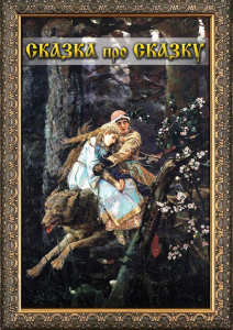 DVD "Сказка про сказку" - fgospostavki.ru - Шуя