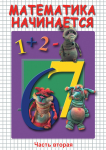 DVD "Математика начинается. Часть II" - fgospostavki.ru - Шуя