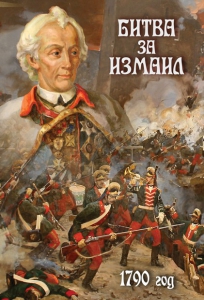 DVD "Битва за Измаил. 1790 г." - fgospostavki.ru - Шуя
