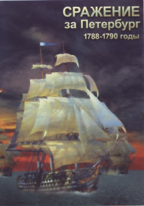 DVD "Сражение за Петербург. 1788-1790 гг." - fgospostavki.ru - Шуя