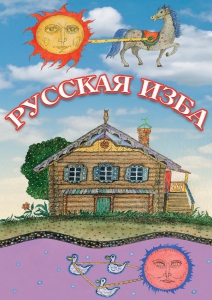 DVD "Русская изба" - fgospostavki.ru - Шуя