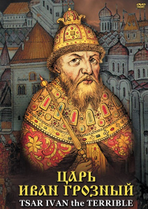 DVD "Царь Иван Грозный" - fgospostavki.ru - Шуя