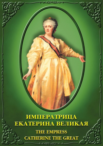 DVD "Императрица Екатерина Великая" - fgospostavki.ru - Шуя