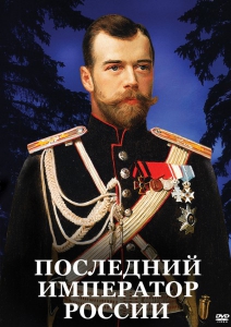 DVD "Последний император России" - fgospostavki.ru - Шуя