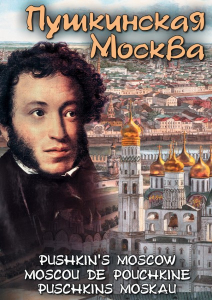 DVD "Пушкинская Москва" - fgospostavki.ru - Шуя