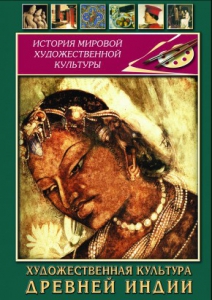 DVD "Художественная культура древней Индии" - fgospostavki.ru - Шуя