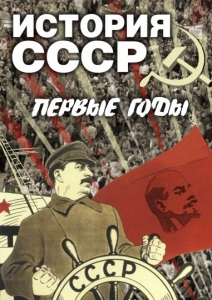DVD "История СССР. Первые годы " - fgospostavki.ru - Шуя