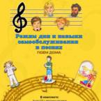 CD "Режим дня и навыки самообслуживания в песнях. Поем дома. Веселый день дошкольника. Выпуск 2" - fgospostavki.ru - Шуя