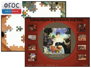 Шедевры Русского музея  (Компьютерный пазл) - fgospostavki.ru - Шуя