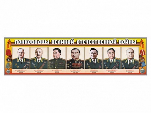 Стенды "Полководцы Великой Отечественной войны" Вариант 1 - fgospostavki.ru - Шуя