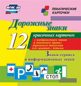 Тематические карточки "Дорожные знаки" (вариант 4) - fgospostavki.ru - Шуя