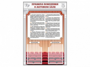Стенд-уголок "Правила поведения в актовом зале" - fgospostavki.ru - Шуя