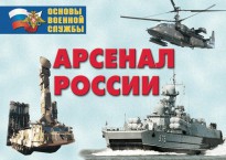 Комплект плакатов "Арсенал России (Сухопутные войска)" - fgospostavki.ru - Шуя