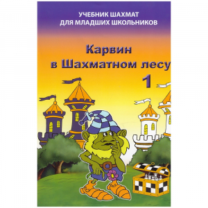 Барский В. "Карвин в Шахматном лесу. Учебник шахмат для младших школьников", Книга 1 - fgospostavki.ru - Шуя