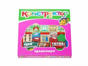Конструктор "Транспорт" - fgospostavki.ru - Шуя