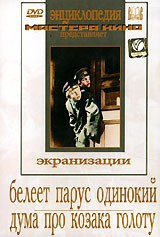 DVD "Белеет парус одинокий. Дума про казака Голоту" - fgospostavki.ru - Шуя