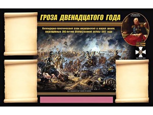 Стенд информационный ЭДУСТЕНД "Отечественная война 1812 года" (75х120, 3 кармана) - fgospostavki.ru - Шуя