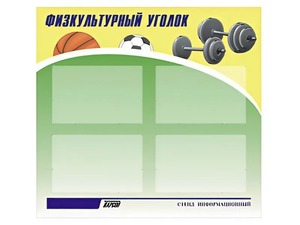 Стенд информационный "Физкультурный уголок" (80х75 сантиметров, 4 кармана, алюминиевый профиль) - fgospostavki.ru - Шуя