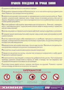 Таблица демонстрационная "Правила поведения на уроках химии" (винил 70х100) - fgospostavki.ru - Шуя