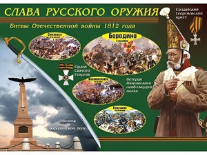 Таблица демонстрационная "Слава русского оружия" (винил 70*100) - fgospostavki.ru - Шуя