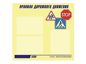 Стенд "Правила дорожного движения" (75х70 сантиметров, 3 кармана, алюминиевый профиль) - fgospostavki.ru - Шуя