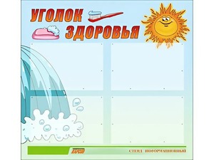 Стенд "Уголок здоровья" (80х75 сантиметров, 4 кармана, алюминиевый профиль) - fgospostavki.ru - Шуя