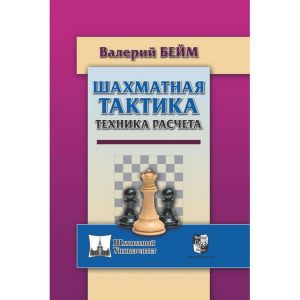 Бейм В. "Шахматная тактика. Техника расчета." - fgospostavki.ru - Шуя