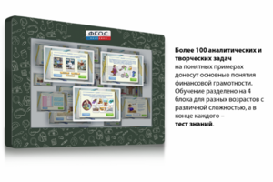 Интерактивный комплекс "Финансовая грамотность для Школ" (с диагональю 43) - fgospostavki.ru - Шуя