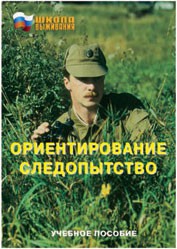 Брошюра "Ориентирование. Следопытство" - fgospostavki.ru - Шуя